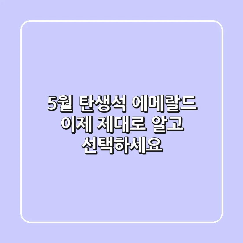 5월 탄생석: 에메랄드, 이제 '제대로' 알고 선택하세요