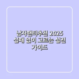 남자팬티추천 2025: 실패 없이 고르는 실전 가이드