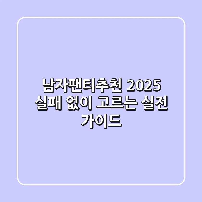 남자팬티추천 2025: 실패 없이 고르는 실전 가이드