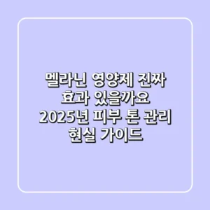 멜라닌 영양제, 진짜 효과 있을까요? 2025년 피부 톤 관리 현실 가이드
