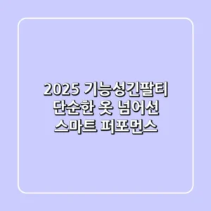 2025 기능성긴팔티, 단순한 옷 넘어선 스마트 퍼포먼스!