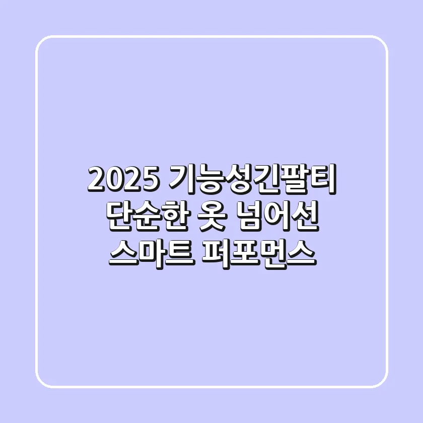 2025 기능성긴팔티, 단순한 옷 넘어선 스마트 퍼포먼스!