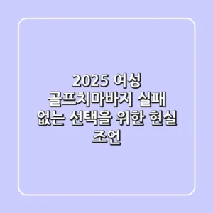 2025 여성 골프치마바지, 실패 없는 선택을 위한 현실 조언