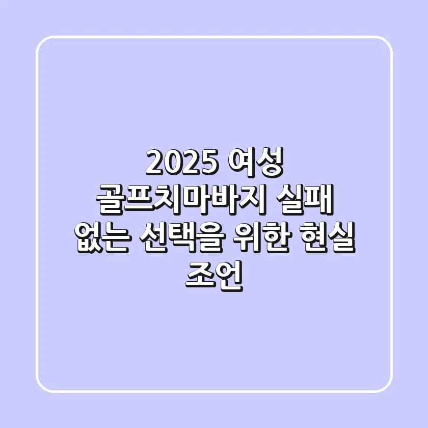 2025 여성 골프치마바지, 실패 없는 선택을 위한 현실 조언