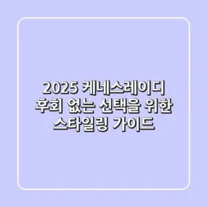2025 케네스레이디, 후회 없는 선택을 위한 스타일링 가이드