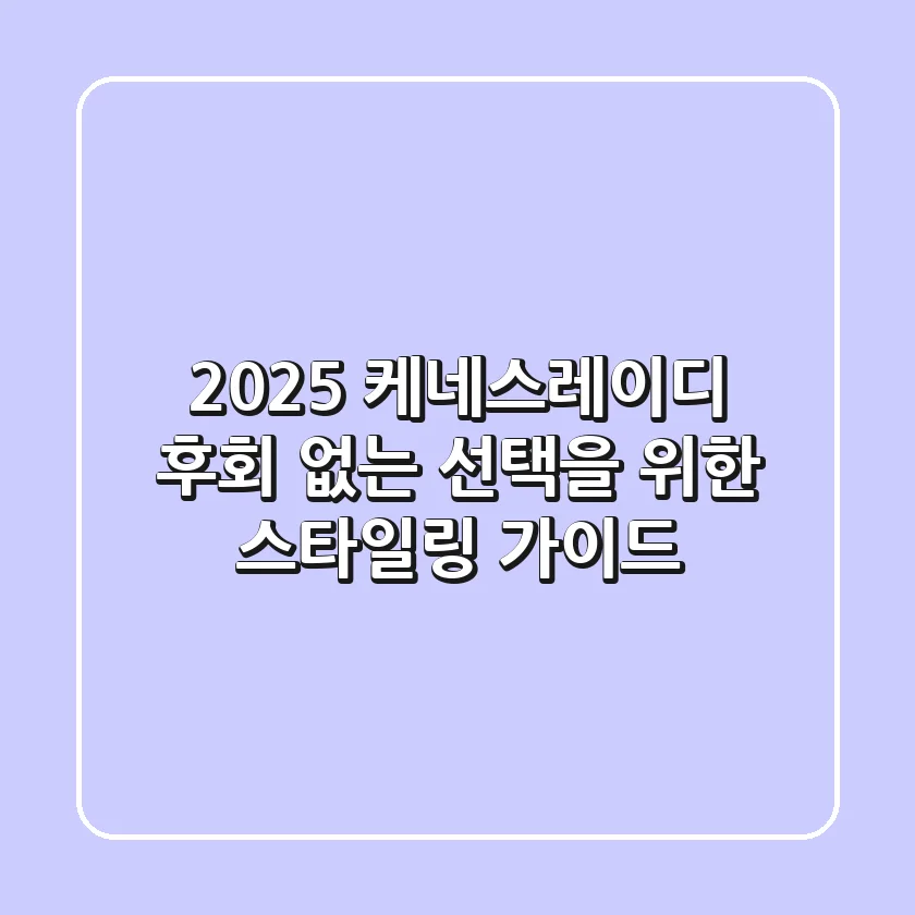 2025 케네스레이디, 후회 없는 선택을 위한 스타일링 가이드