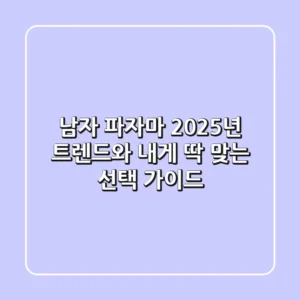남자 파자마: 2025년 트렌드와 내게 딱 맞는 선택 가이드