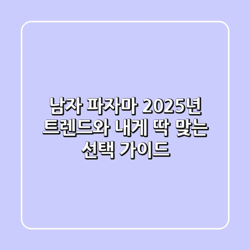 남자 파자마: 2025년 트렌드와 내게 딱 맞는 선택 가이드
