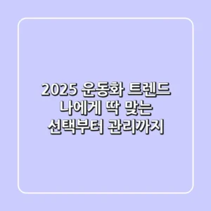 2025 운동화 트렌드, 나에게 딱 맞는 선택부터 관리까지!