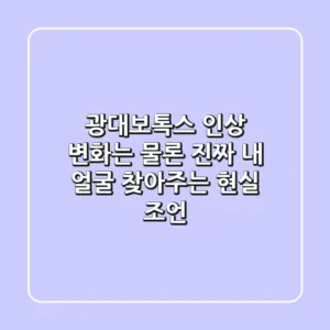 광대보톡스, 인상 변화는 물론 진짜 내 얼굴 찾아주는 현실 조언