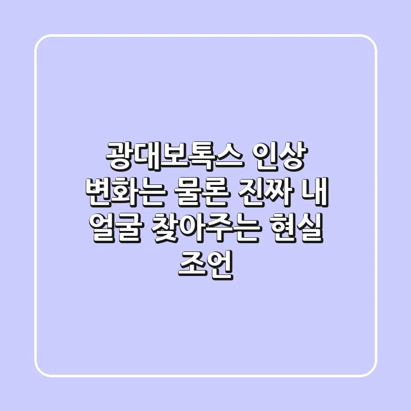 광대보톡스, 인상 변화는 물론 진짜 내 얼굴 찾아주는 현실 조언