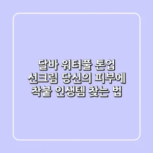 달바 워터풀 톤업 선크림, 당신의 피부에 '착붙' 인생템 찾는 법