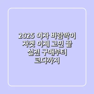 2025 여자 바람막이 자켓, 이제 고민 끝! 실전 구매부터 코디까지