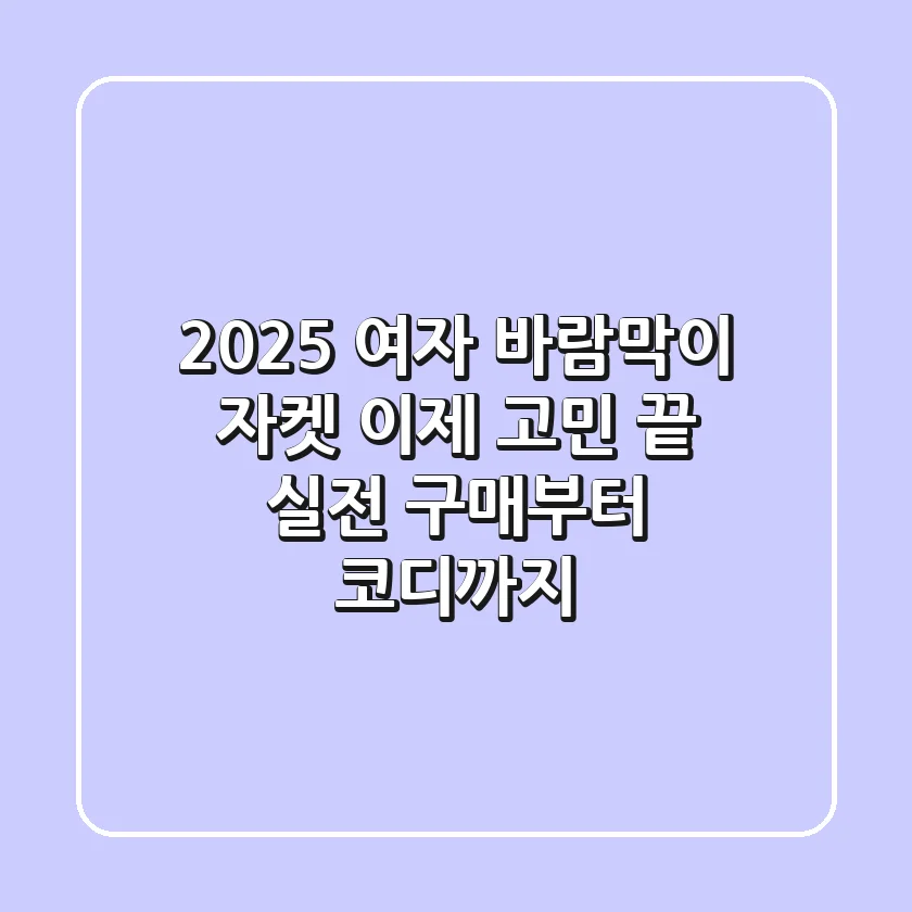 2025 여자 바람막이 자켓, 이제 고민 끝! 실전 구매부터 코디까지