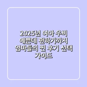 2025년 여아 우비, 예쁜데 편하기까지? 엄마들의 찐 후기 & 선택 가이드