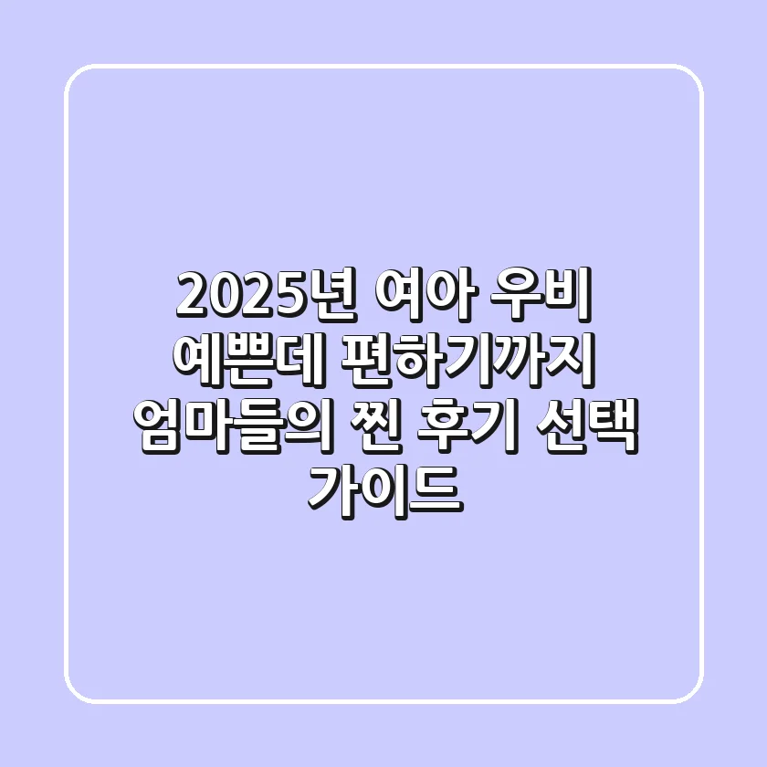 2025년 여아 우비, 예쁜데 편하기까지? 엄마들의 찐 후기 & 선택 가이드
