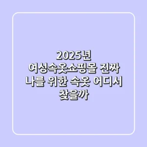 2025년 여성속옷쇼핑몰: 진짜 나를 위한 속옷, 어디서 찾을까?