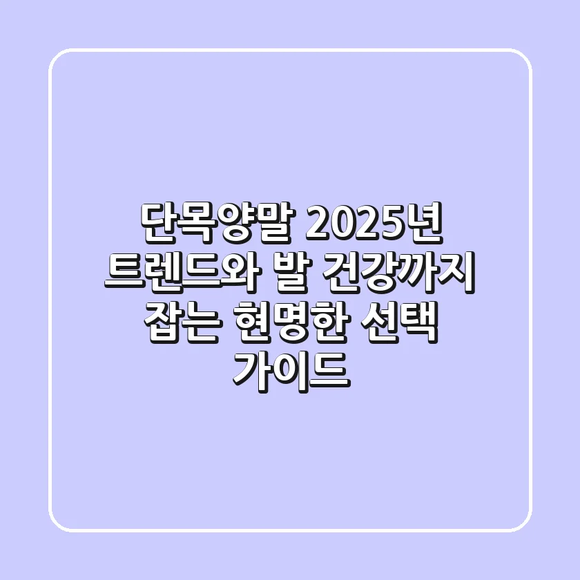 단목양말, 2025년 트렌드와 발 건강까지 잡는 현명한 선택 가이드