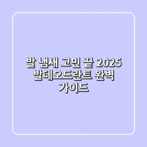 발 냄새 고민 끝! 2025 발데오드란트 완벽 가이드