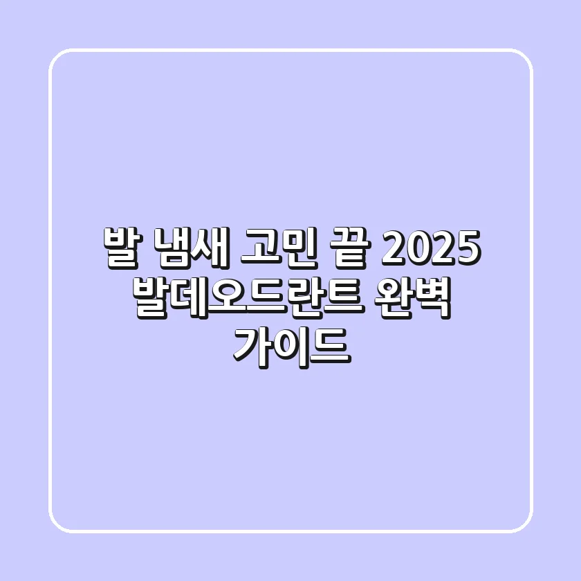 발 냄새 고민 끝! 2025 발데오드란트 완벽 가이드