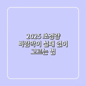 2025 초경량 바람막이, 실패 없이 고르는 법!