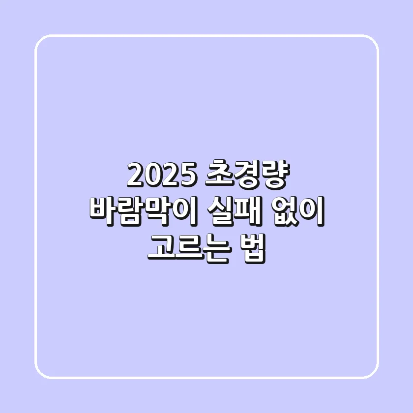 2025 초경량 바람막이, 실패 없이 고르는 법!