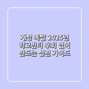 개성 폭발! 2025년 학교반티, 후회 없이 만드는 실전 가이드