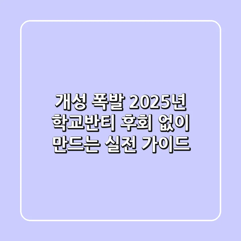 개성 폭발! 2025년 학교반티, 후회 없이 만드는 실전 가이드