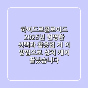하이드로콜로이드, 2025년 현명한 선택과 활용법: 저, 이 방법으로 상처 케어 끝냈습니다!