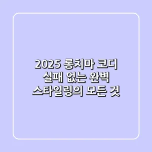 2025 롱치마 코디, 실패 없는 완벽 스타일링의 모든 것