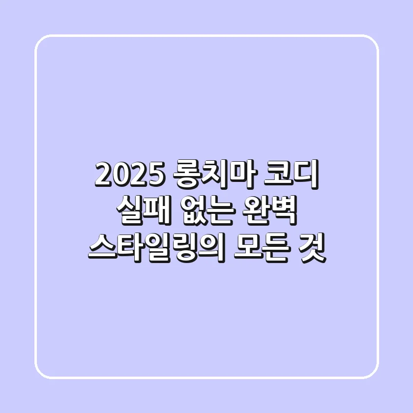 2025 롱치마 코디, 실패 없는 완벽 스타일링의 모든 것