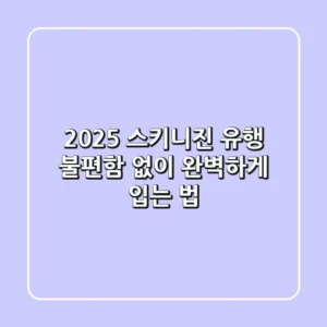 2025 스키니진 유행, 불편함 없이 완벽하게 입는 법