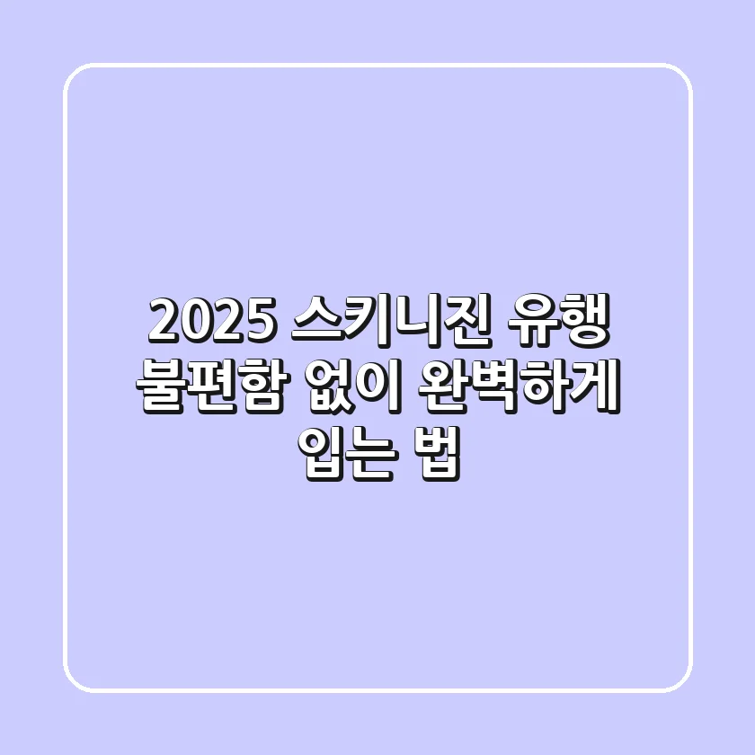 2025 스키니진 유행, 불편함 없이 완벽하게 입는 법