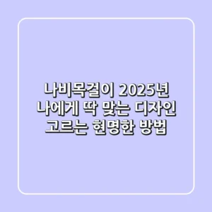 나비목걸이, 2025년 나에게 딱 맞는 디자인 고르는 현명한 방법!