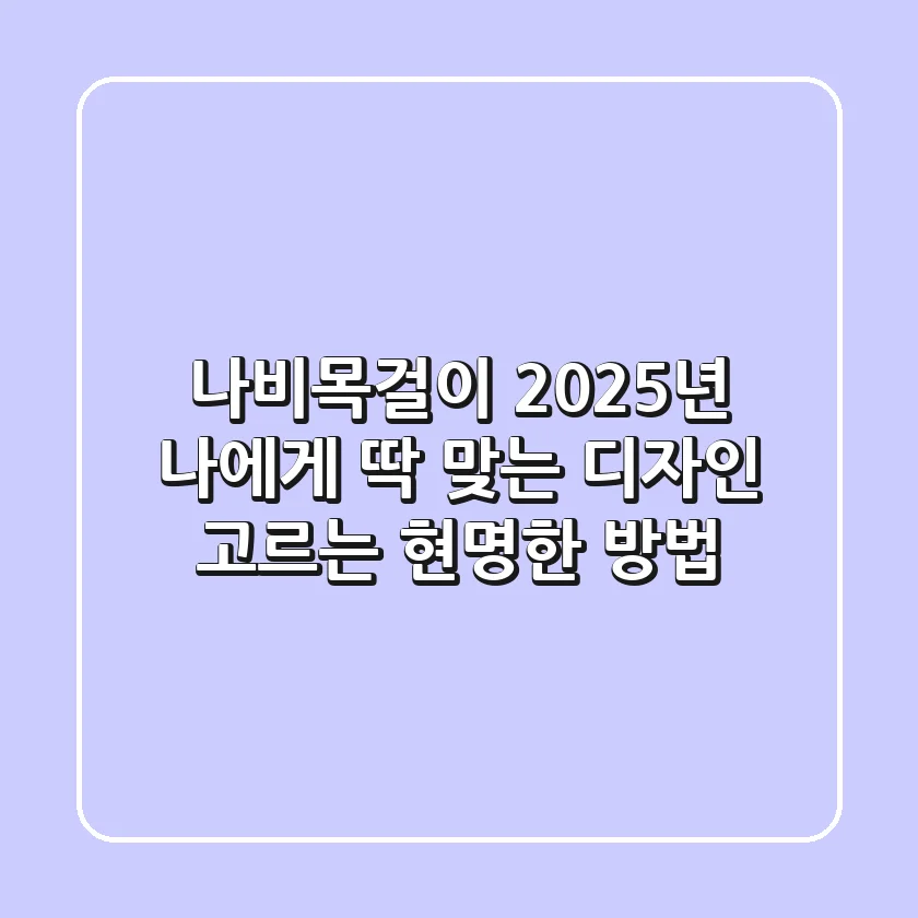 나비목걸이, 2025년 나에게 딱 맞는 디자인 고르는 현명한 방법!