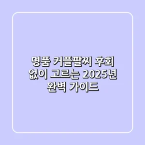 명품 커플팔찌, 후회 없이 고르는 2025년 완벽 가이드