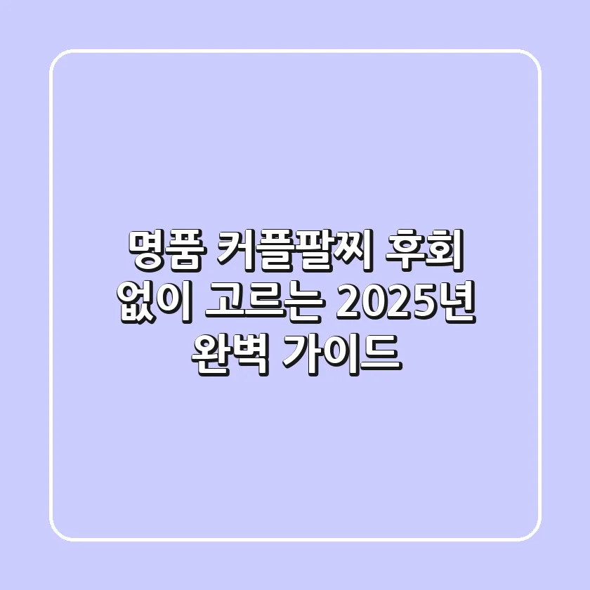 명품 커플팔찌, 후회 없이 고르는 2025년 완벽 가이드