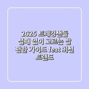 2025 트레킹샌들, 실패 없이 고르는 발 편한 가이드 (feat. 최신 트렌드)