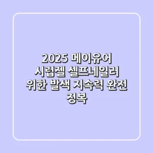2025 메이유어 시럽젤, 셀프네일러 위한 발색 & 지속력 완전 정복!