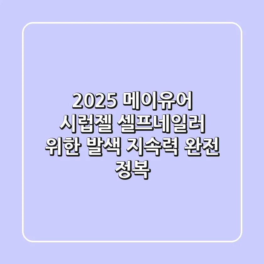 2025 메이유어 시럽젤, 셀프네일러 위한 발색 & 지속력 완전 정복!