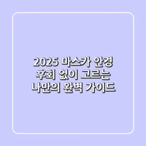 2025 마스카 안경, 후회 없이 고르는 나만의 완벽 가이드