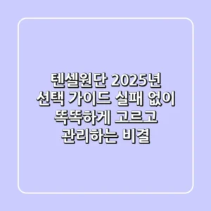 텐셀원단, 2025년 선택 가이드: 실패 없이 똑똑하게 고르고 관리하는 비결