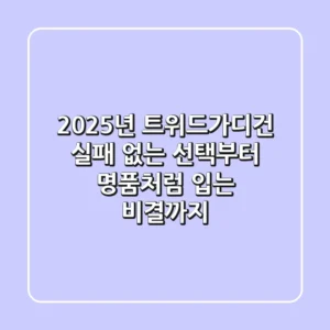 2025년 트위드가디건: 실패 없는 선택부터 명품처럼 입는 비결까지