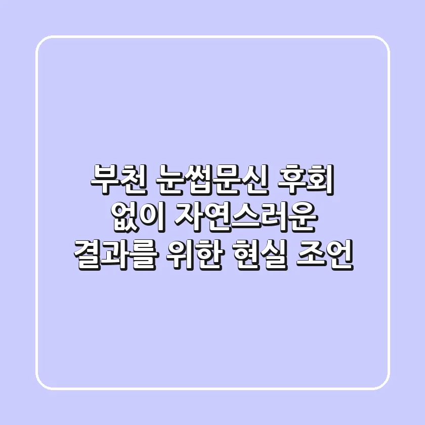 부천 눈썹문신, 후회 없이 자연스러운 결과를 위한 현실 조언