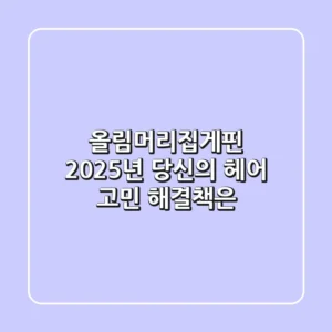 올림머리집게핀, 2025년 당신의 헤어 고민 해결책은?