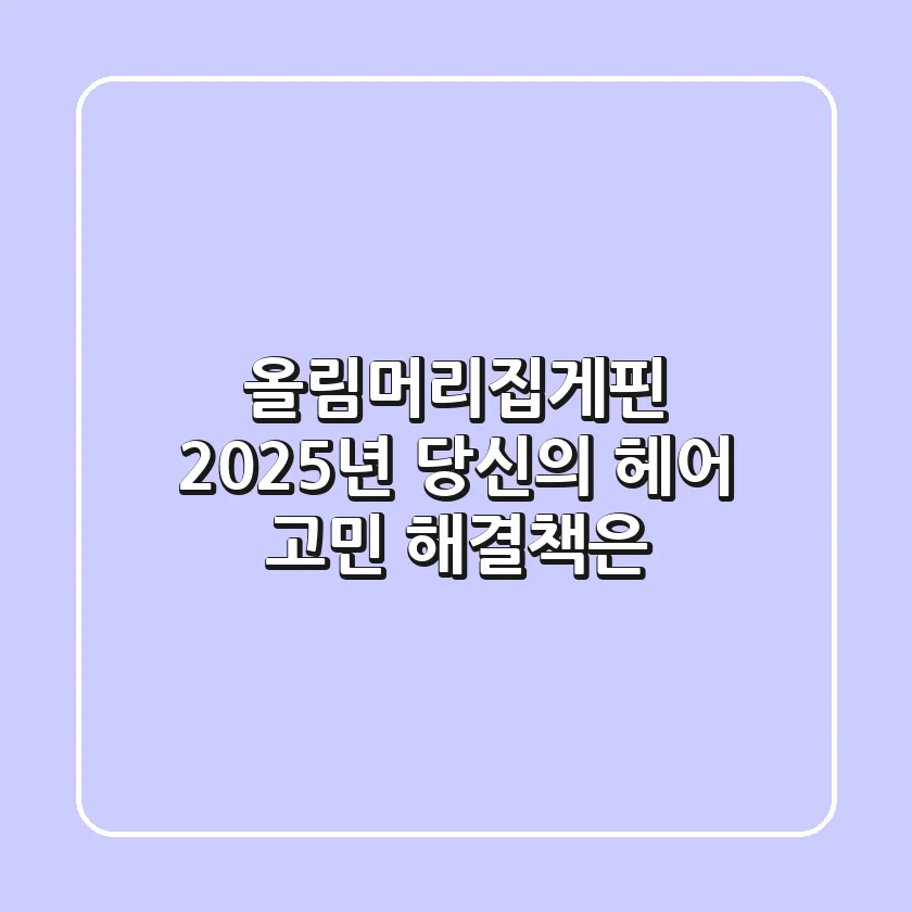 올림머리집게핀, 2025년 당신의 헤어 고민 해결책은?