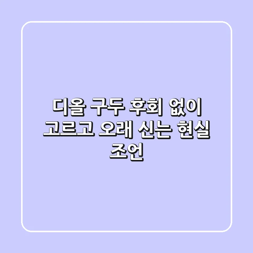 디올 구두, 후회 없이 고르고 오래 신는 현실 조언