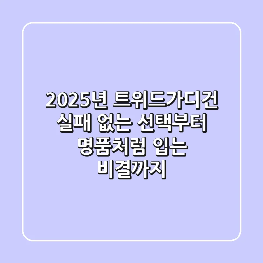 2025년 트위드가디건: 실패 없는 선택부터 명품처럼 입는 비결까지