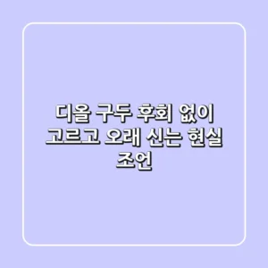 디올 구두, 후회 없이 고르고 오래 신는 현실 조언