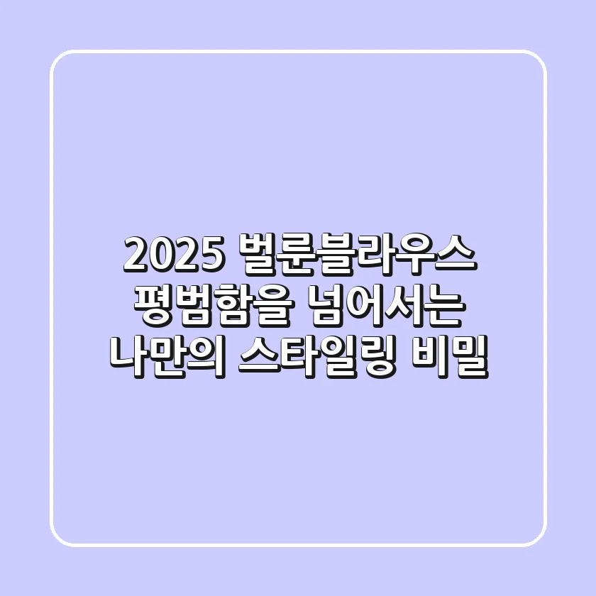 2025 벌룬블라우스, 평범함을 넘어서는 나만의 스타일링 비밀